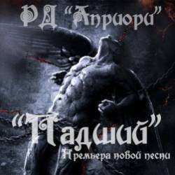 РД Априори-Падший