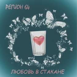 РЕГИОН 64-Умереть молодым