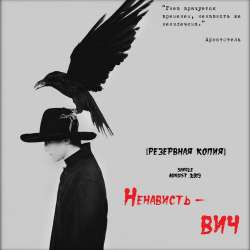 РЕЗЕРВНАЯ КОПИЯ-Ненависть - ВИЧ