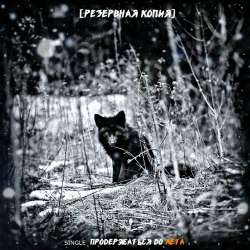 РЕЗЕРВНАЯ КОПИЯ-Продержаться до лета