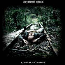 РЕЗЕРВНАЯ КОПИЯ-Я больше не Сталкер