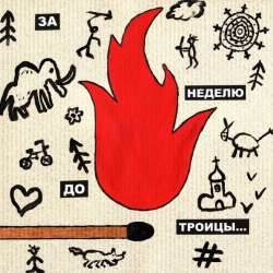 РЕЗЕРВНАЯ КОПИЯ-За неделю до Троицы