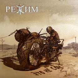 РЕЖИМ - Это не сон