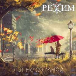 РЕЖИМ - Ты не со мной