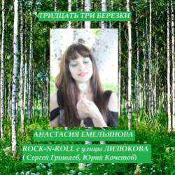 ROCK-N-ROLL с улицы ЛИЗЮКОВА-ТРИДЦАТЬ ТРИ БЕРЕЗКИ