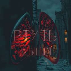 РТУТЬ - Дыши