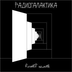 РадиоГалактика - В моей палате