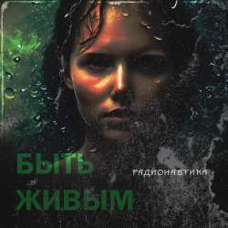 Радионавтика  - Быть Живым 