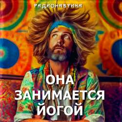 Радионавтика - Она занимается йогой