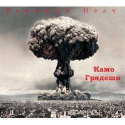 Ракоший Нелч - Февраль