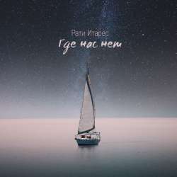 Рати Итарес - Где нас нет