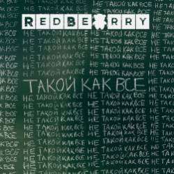 RedBearry-Такой как все