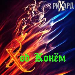 РиХард - Ход Конём