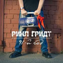 Ринл Гридт - 91-й год