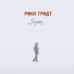 Ринл Гридт-Зима