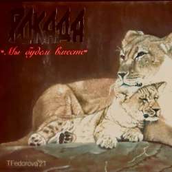 Рокада - Мы будем вместе