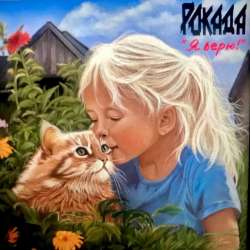 Рокада - Я верю
