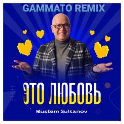 Рустэм Султанов  - Это любовь (gammato remix)