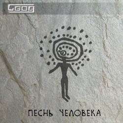 СВОД-Песнь человека