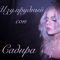 Садира-Изумрудный Сон