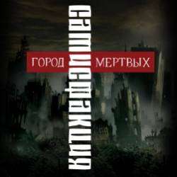 Сатисфакция-Тот кто приходит ночью