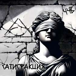 Сатисфакция - Мурка