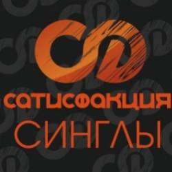 Сатисфакция-В логове