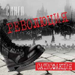 Сатисфакция-Революция