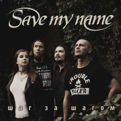 Save My Name-Шаг За Шагом