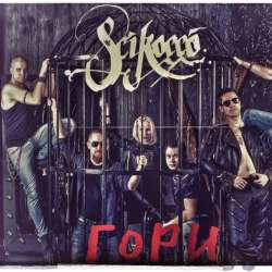 Scirocco - Гори!