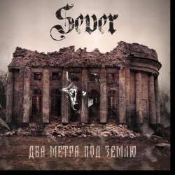 SeVeR-Два метра под землю