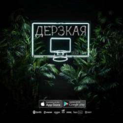 SeeR Life-Дерзкая