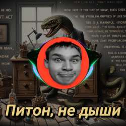 Секта Флекса - Питон, не дыши