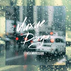 Семён Молодцов  - Лихие дожди 