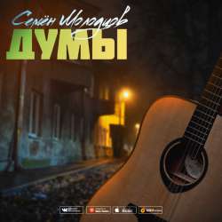 Семён Молодцов - Думы