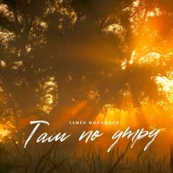 Семён Молодцов - Там по утру