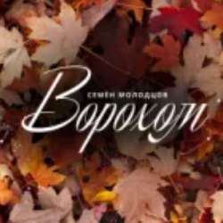 Семён Молодцов - Ворохом