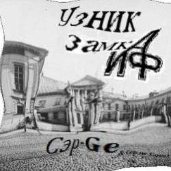 Сэр-Ge-И только РЭП