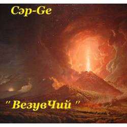 Сэр-ge - ВесНа