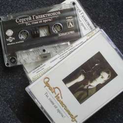 Сергей Галактионов-Ты гони её прочь тугу-печаль