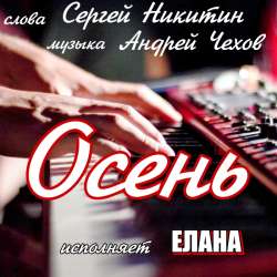 Сергей Никитин - Осень