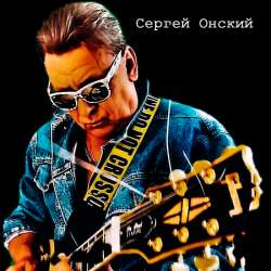Сергей Онский - Не сезон