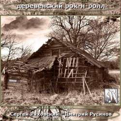 Сергей Ряховский  Дмитрий Русинов-Деревенский рок-н-ролл