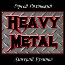 Сергей Ряховский  Дмитрий Русинов-Хэви Метал