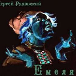 Сергей Ряховский-Емеля