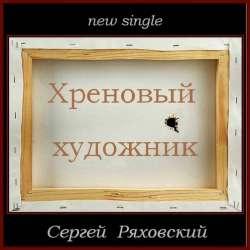 Сергей Ряховский-Хреновый художник