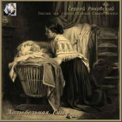 Сергей Ряховский-Колыбельная Сны