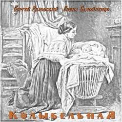 Сергей Ряховский-Колыбельная