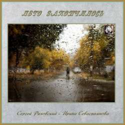 Сергей Ряховский-Лето закончилось