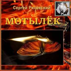 Сергей Ряховский-Мотылёк
